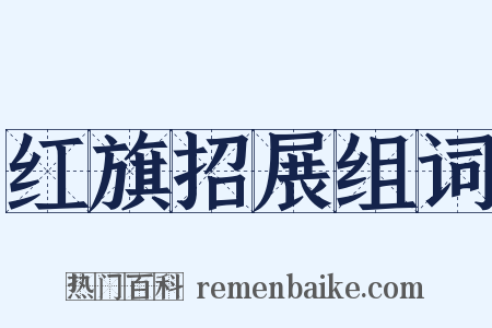 红旗招展组词是什么意思的图片